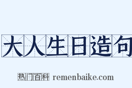大人生日造句是什么意思的图片